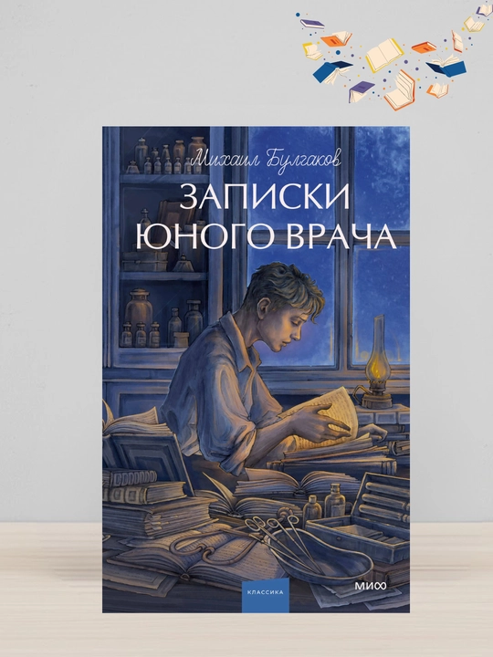 Mixail Afanasevich Bulgakov: Zapiski yunogo vracha