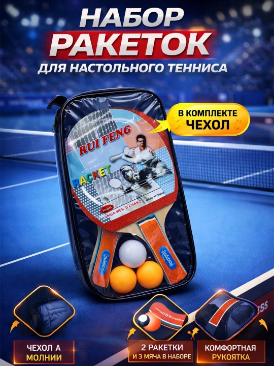 Набор для пинг-понга, ракетки и мячи - 
