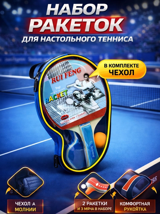 Набор для пинг-понга, ракетки и мячи - 