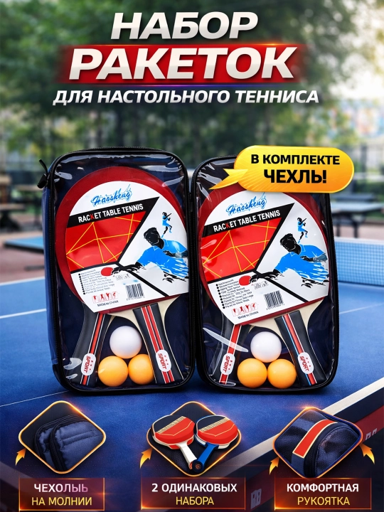 Набор для пинг-понга, ракетки и мячи - 