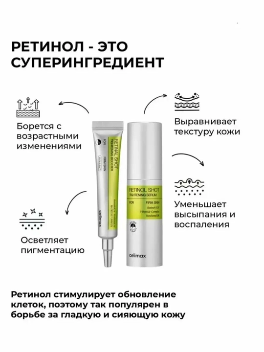 Подтягивающая сыворотка с ретинолом и подтягивающий бустер-крем, с ретинолом, Celimax