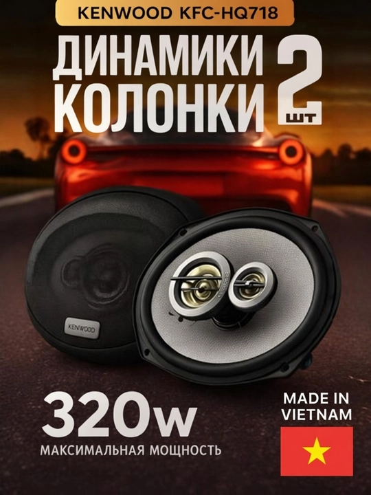 Avtomobilar uchun kolonka Kenwood HQ 718 model Bass, 2 dona - 
