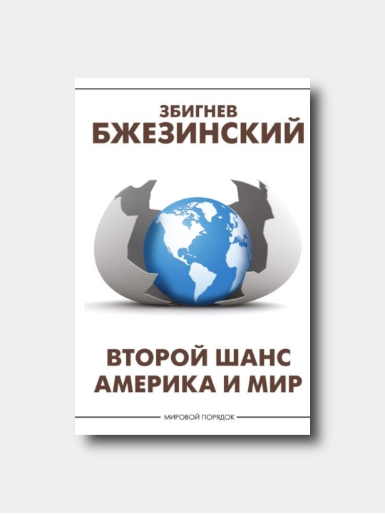Второй шанс. Америка и мир - Bjezinskiy Zbignev - 