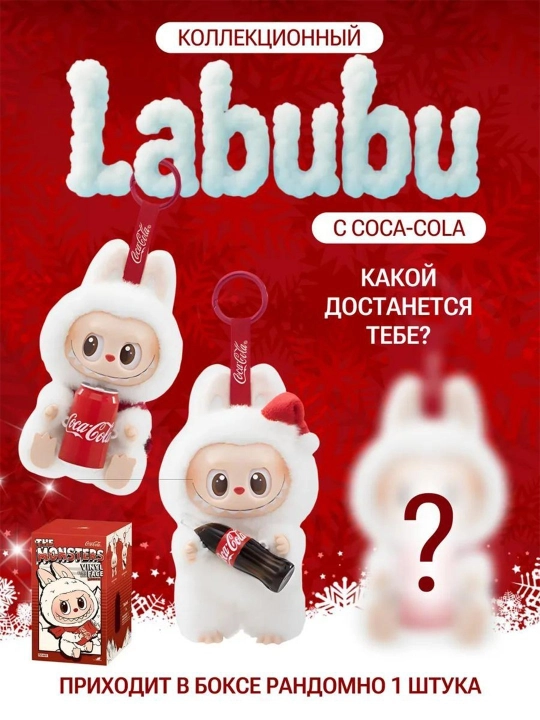 Labub Coca-Cola yumshoq o‘yinchog‘i, 17 sm - 