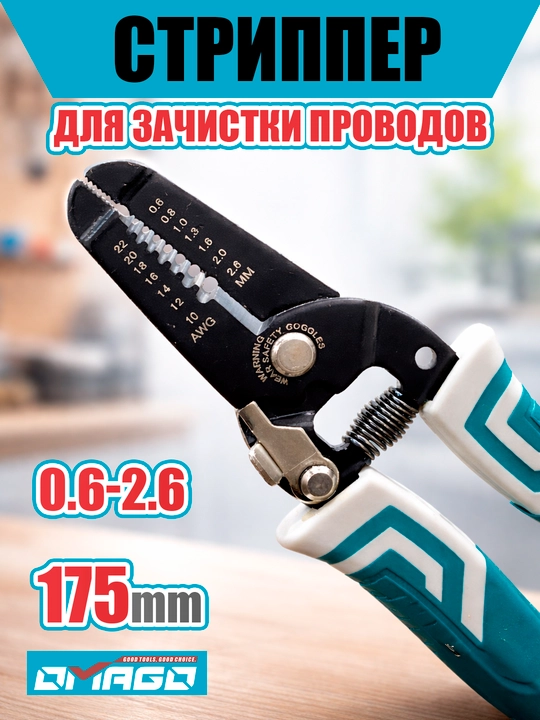 OMAGO izolyatsiyani tozalash ombiri (stripper) 7" (175 mm), AW1 - 