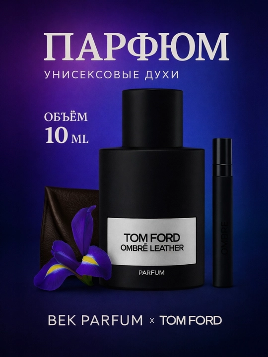 Tom Ford Ombré Leather - Мощный и характерный мужской аромат - 