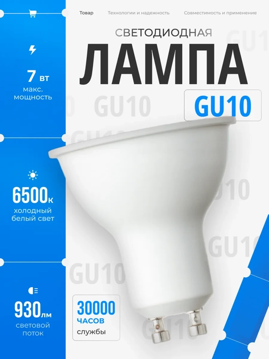 Лампочка GU10, Светодиодная LED лампа, энергосберегающая, для потолочных светильников - 