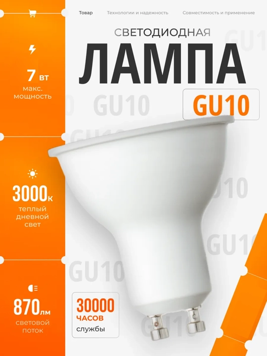 Лампочка GU10, Светодиодная LED лампа, энергосберегающая, для потолочных светильников - 
