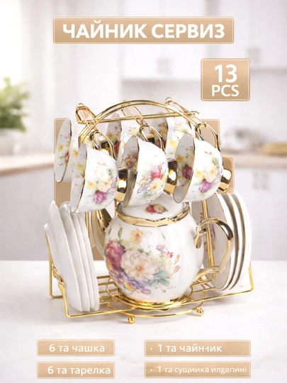 Фарфоровый сервиз, набор из 13 предметов - 