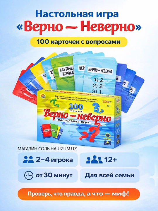 Stol o‘yini «To‘g‘ri-noto‘g‘ri» 2–4 o‘yinchi, 12+ yosh, 100 ta karta - 