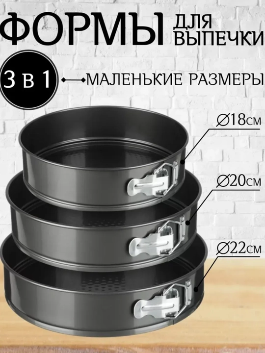 Разъёмные формы для выпечки, 3 шт, 18–22 см, с антипригарным покрытием