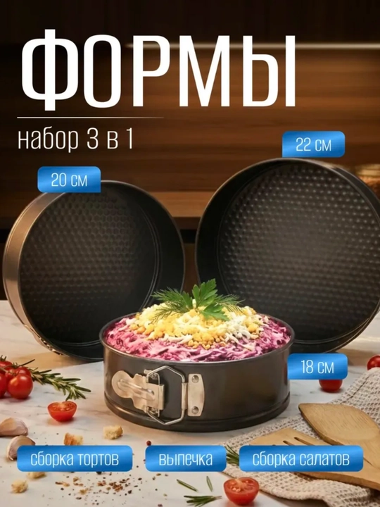 Разъёмные формы для выпечки, 3 шт, 18–22 см, с антипригарным покрытием - 