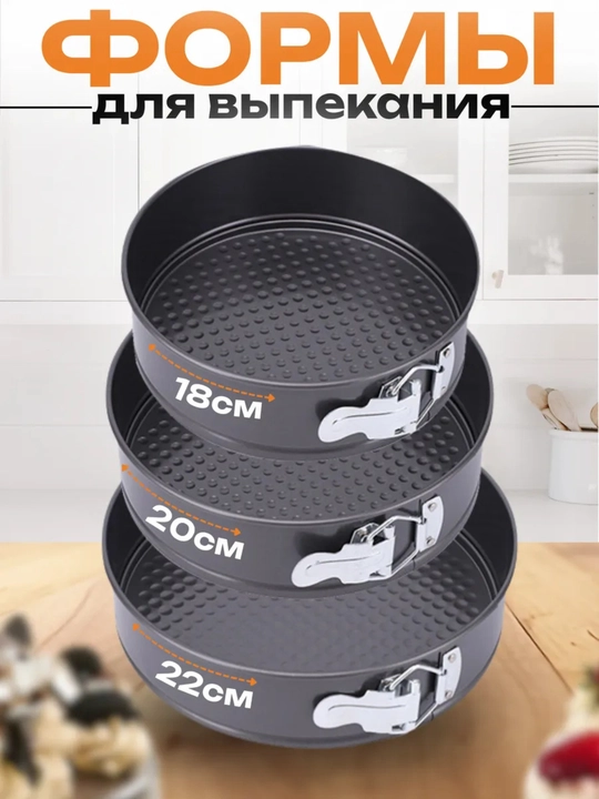 Разъёмные формы для выпечки, 3 шт, 18–22 см, с антипригарным покрытием
