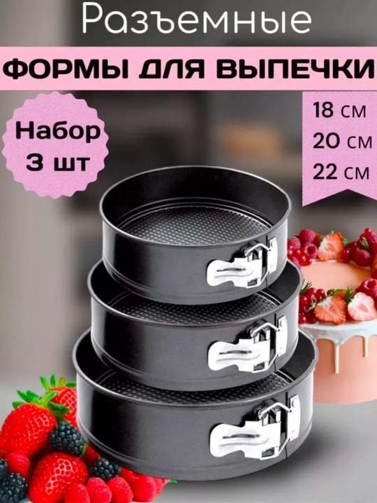 Разъёмные формы для выпечки, 3 шт, 18–22 см, с антипригарным покрытием