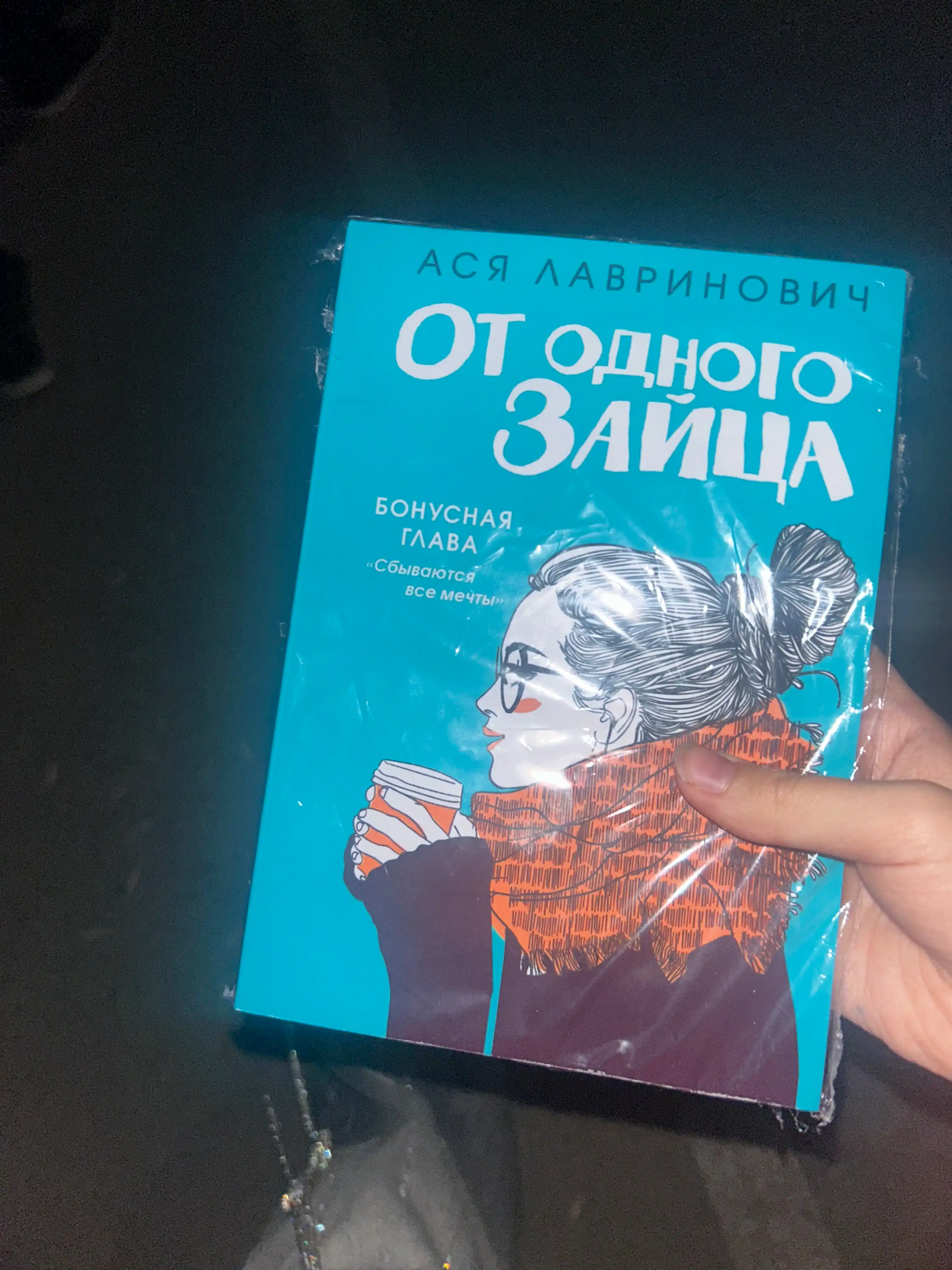Ася Лавринович, От одного зайца