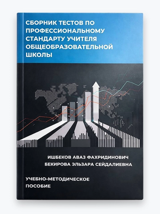 «Сборник тестов по профессиональному стандарту учителя общеобразовательной школы» - 