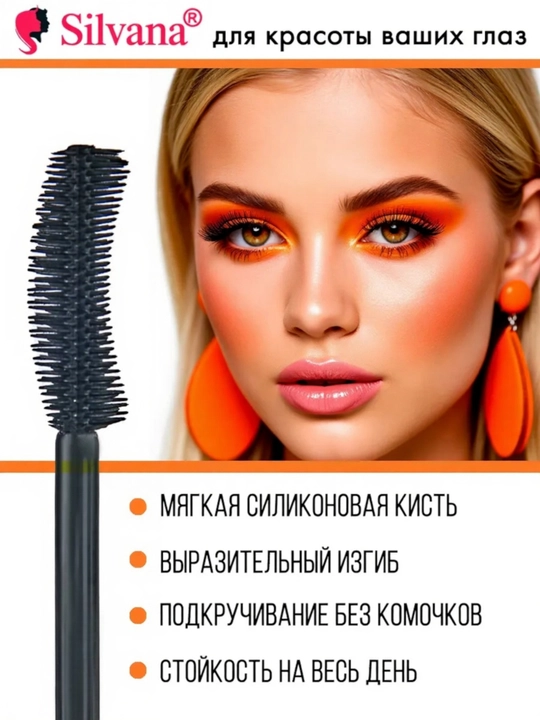 Тушь для ресниц SILVANA (4 вида), Four Lash Innovation's, объем и удлинение, 12 мл