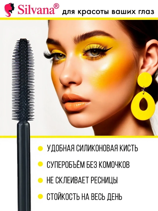 Тушь для ресниц SILVANA (4 вида), Four Lash Innovation's, объем и удлинение, 12 мл