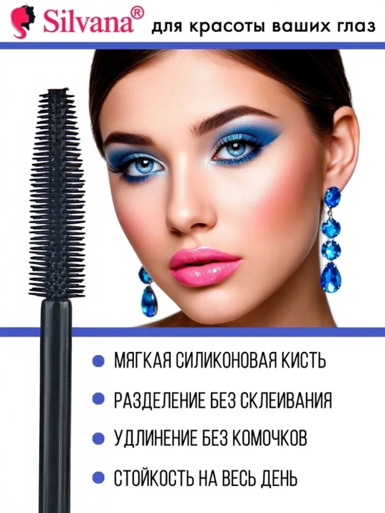 Тушь для ресниц SILVANA (4 вида), Four Lash Innovation's, объем и удлинение, 12 мл