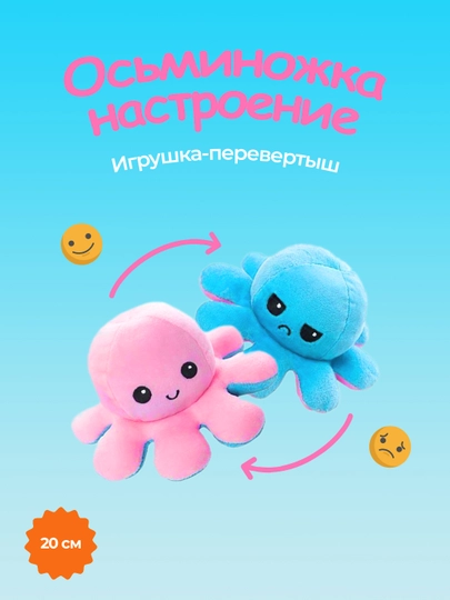 Мягкая антистресс игрушка осьминог-перевертыш, двухсторонний — ONEBIR-OCTOPUS-ТЕМНСИН