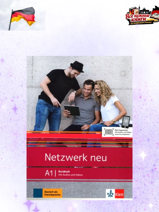 Netzwerk neu A1 учебник немецкого с аудио и видео без CD - 