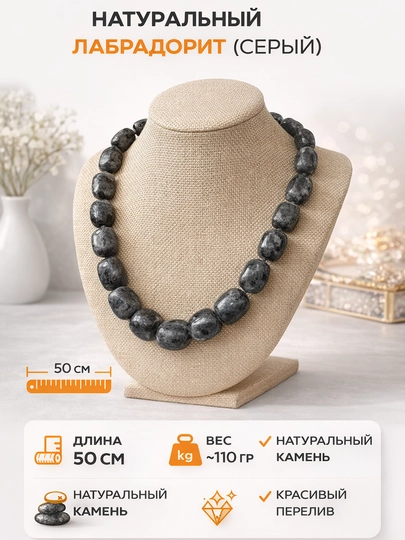 Колье из натурального серого лабрадорита, 50 см — KIUBOK-КОЛЬЕИЗЛАБРАДОРИТА-СЕРЫЙ