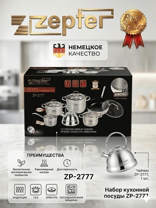 Набор посуды Zepter 6 предметов, 3-слойное дно, с чайником посуда для кухни - 