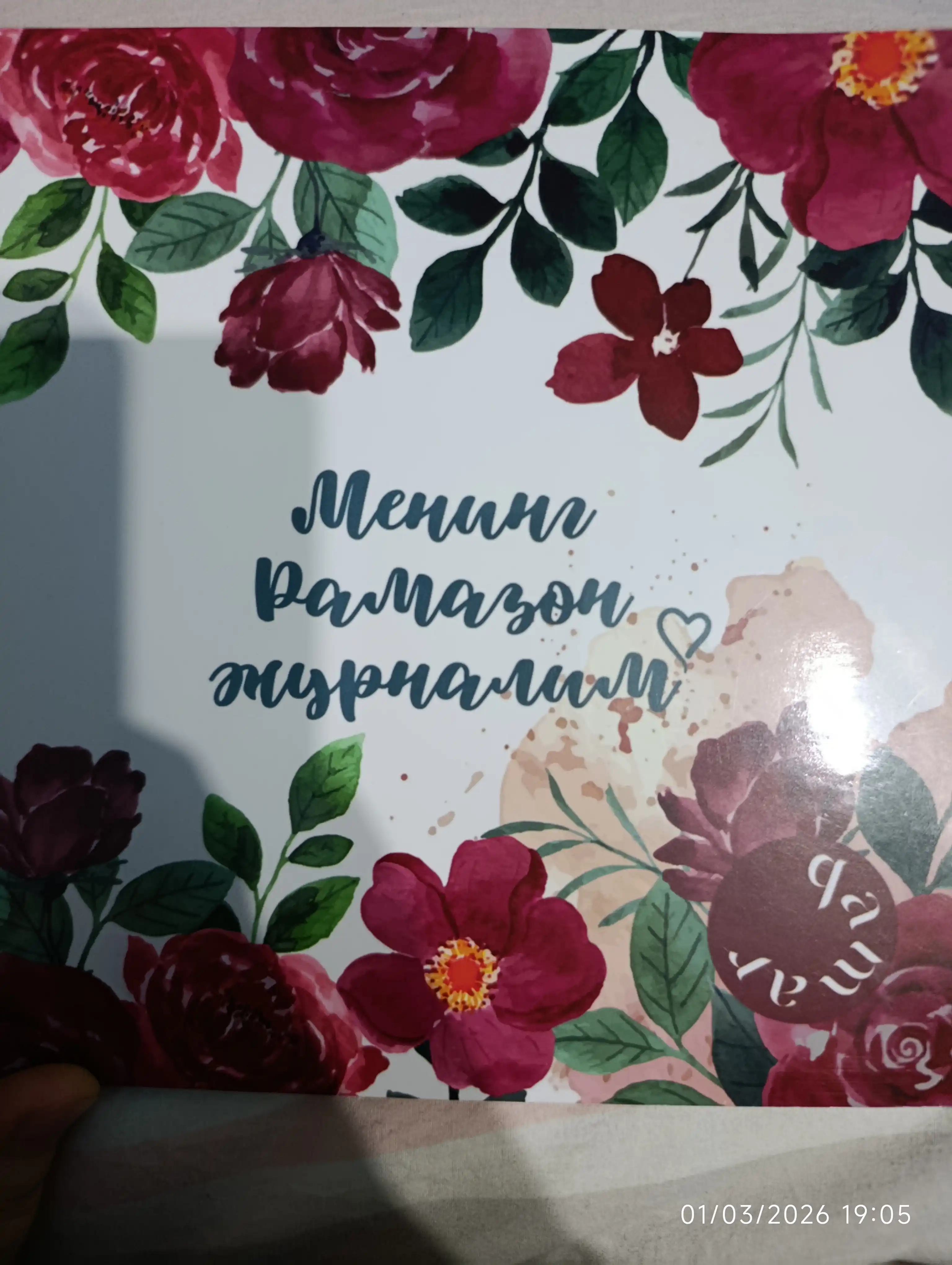 Мой журнал "Рамадан", дневник Рамадана