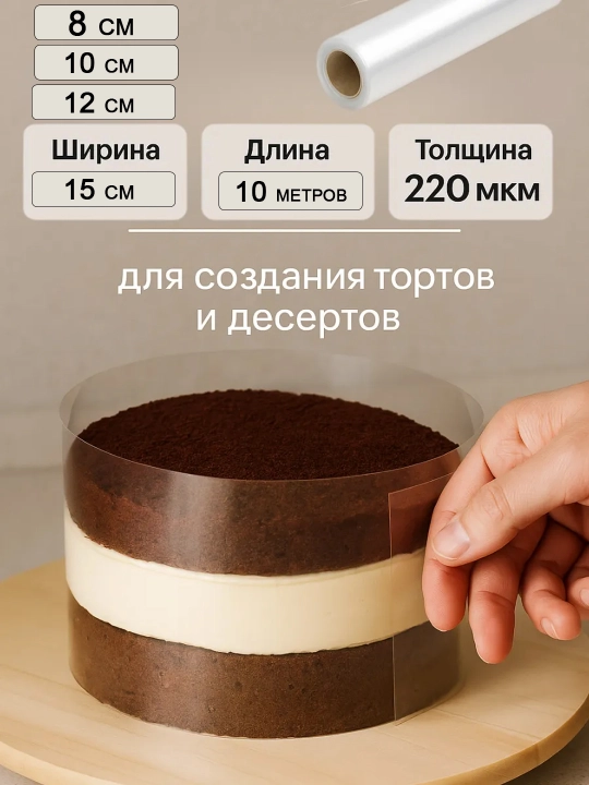 Tort va desertlar uchun shaffof atsetat qandolatchilik plyonkasi, 2,5 m