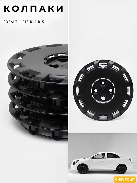Колпаки Chevrolet COBALT - R13, R14, R15 - 