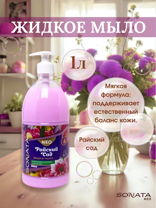 Жидкое мыло, Sonata Neo, "Райский сад", 1000 мл - 