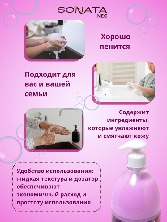 Suyuq sovun, Sonata Neo, "Rayskiy sad", 1000 ml