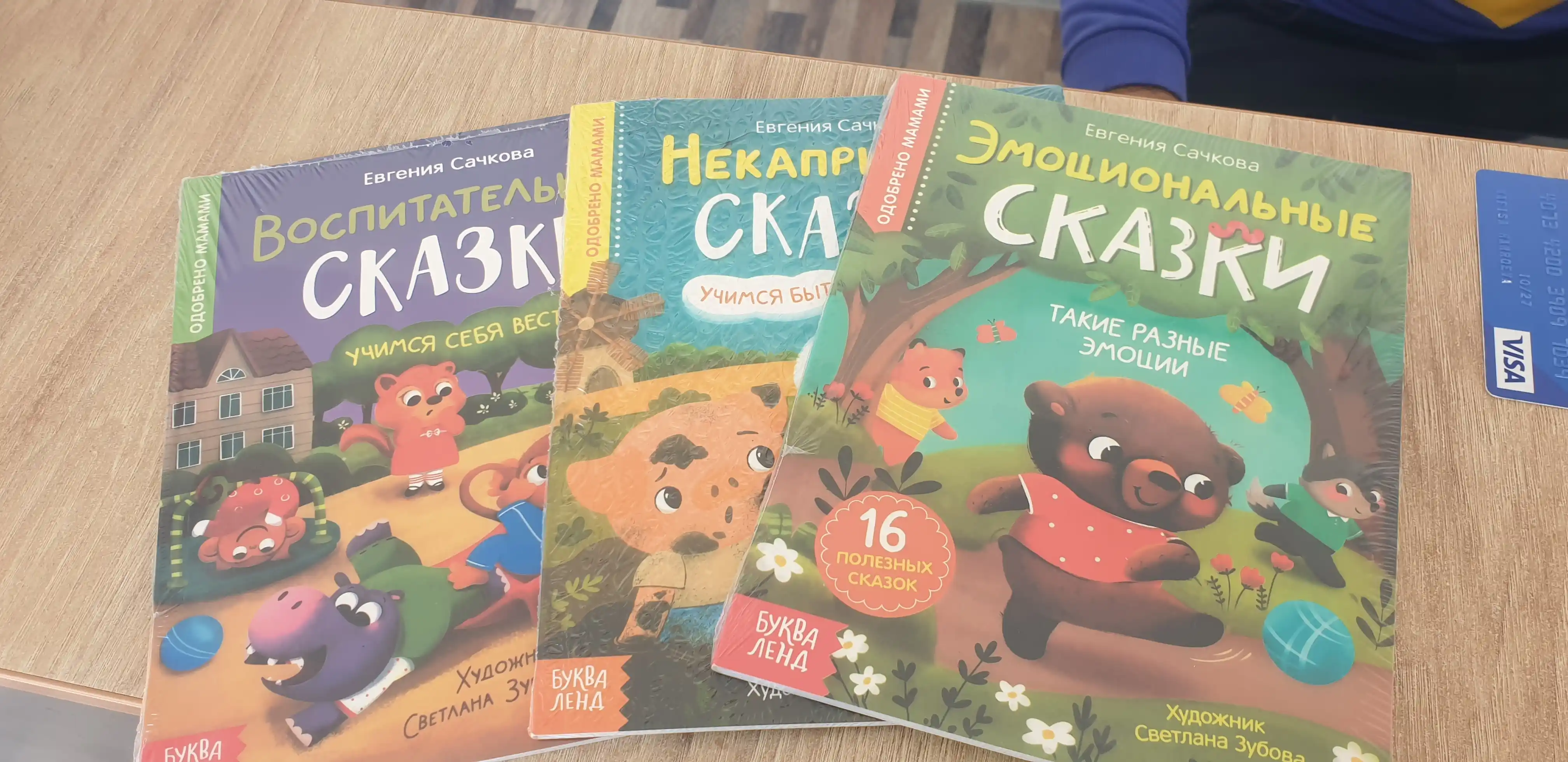 Vospitatel'nyye skazki dlya detey. Sachkova Yevgeniya