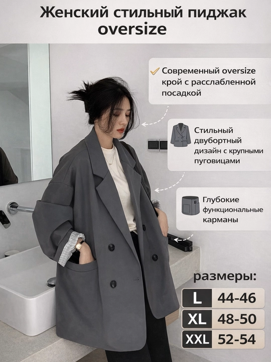 Женский пиджак oversize — не плотная, подходит для тёплых дней осени и весны