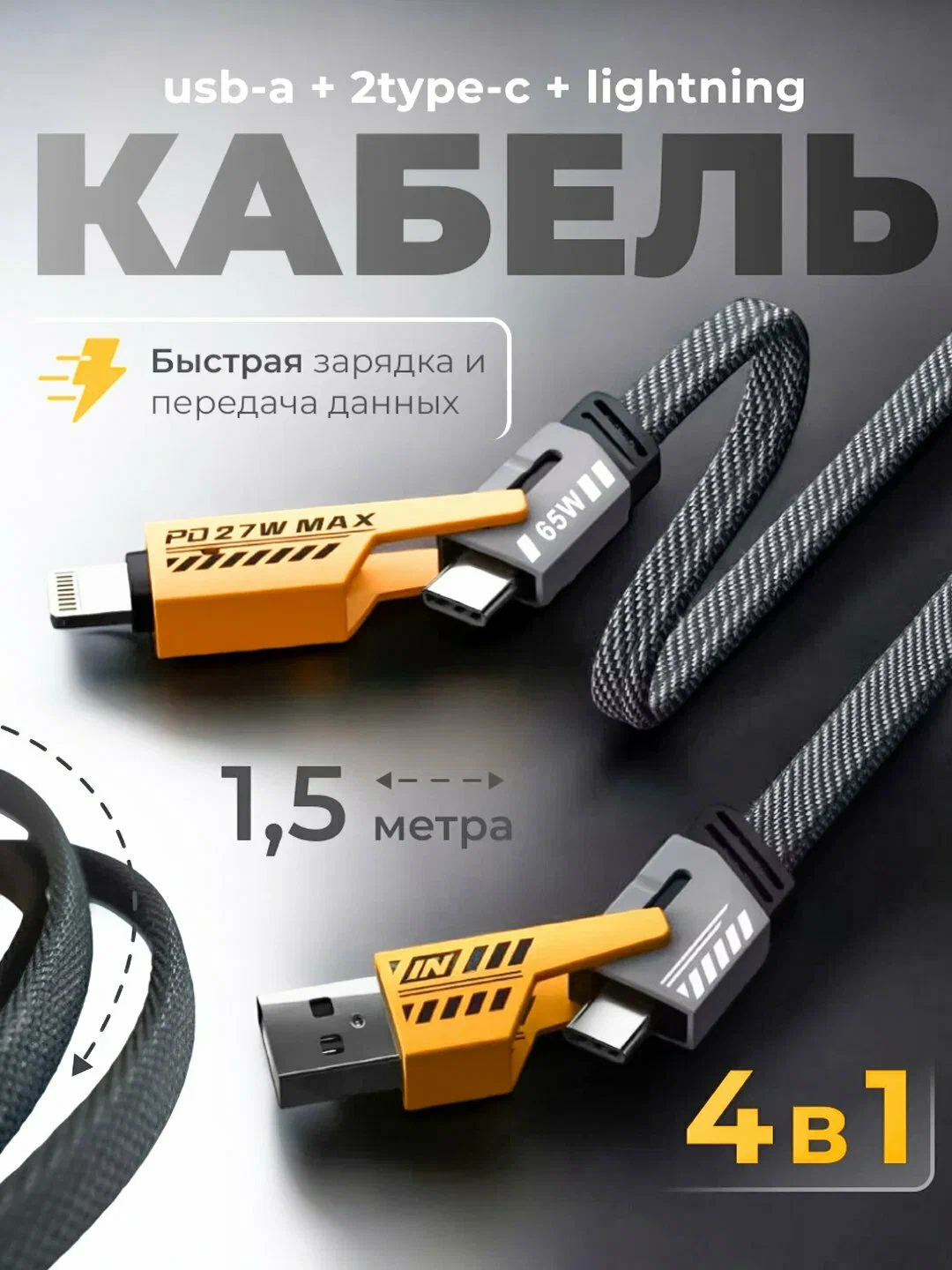 4 in 1 Tezkor Zaryadlash Kabeli USB-A + 2 Type-C + Lightning PD 27W 1.5m - 
