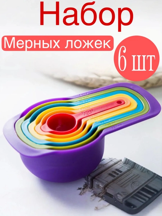 Набор мерных чашек 6 шт 7.5–250 мл для кухни - 