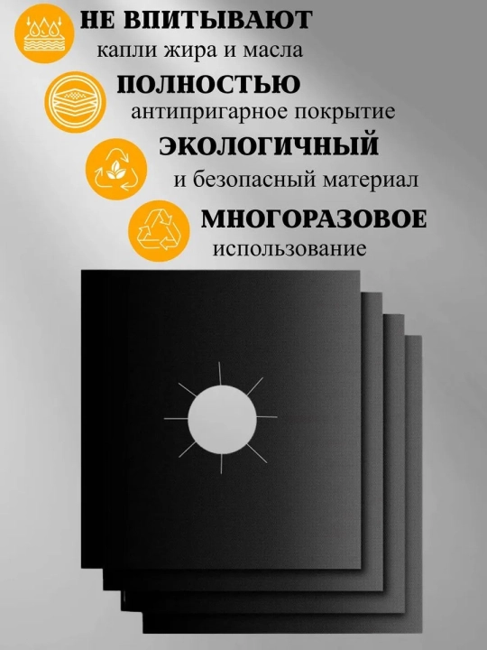 Gaz plitasi uchun issiqqa chidamli teflon himoya qoplamasi, 4 dona, 0.2 mm