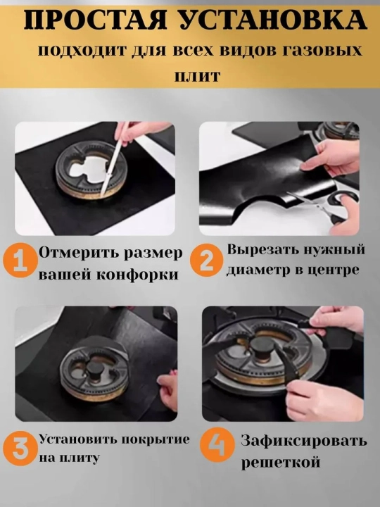 Gaz plitasi uchun issiqqa chidamli teflon himoya qoplamasi, 4 dona, 0.2 mm
