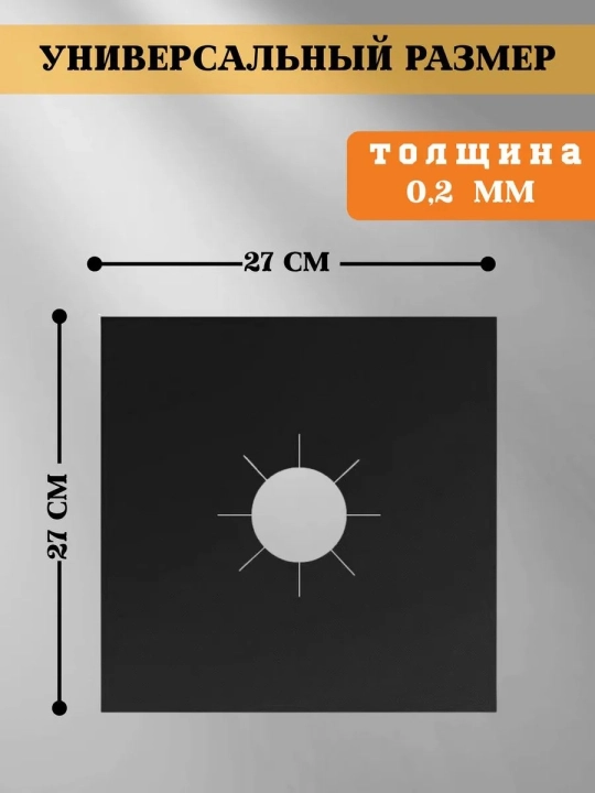 Gaz plitasi uchun issiqqa chidamli teflon himoya qoplamasi, 4 dona, 0.2 mm