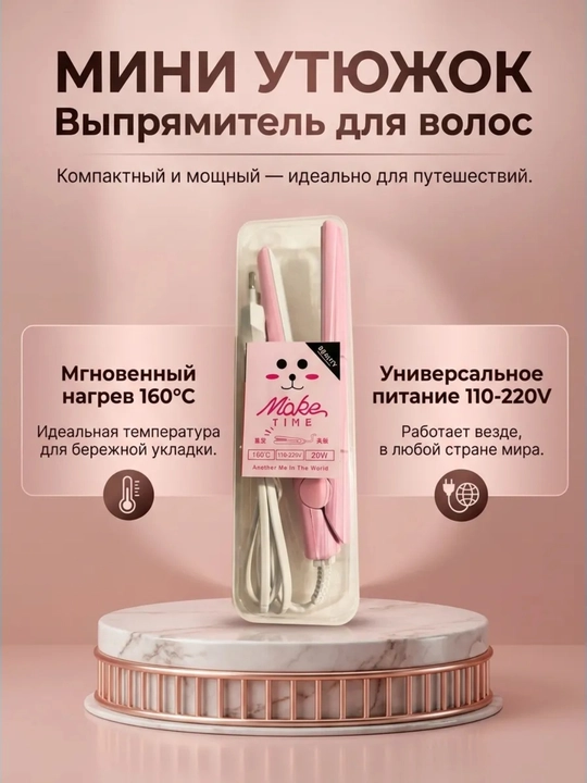 Мини выпрямитель для волос, компактный дорожный утюжок