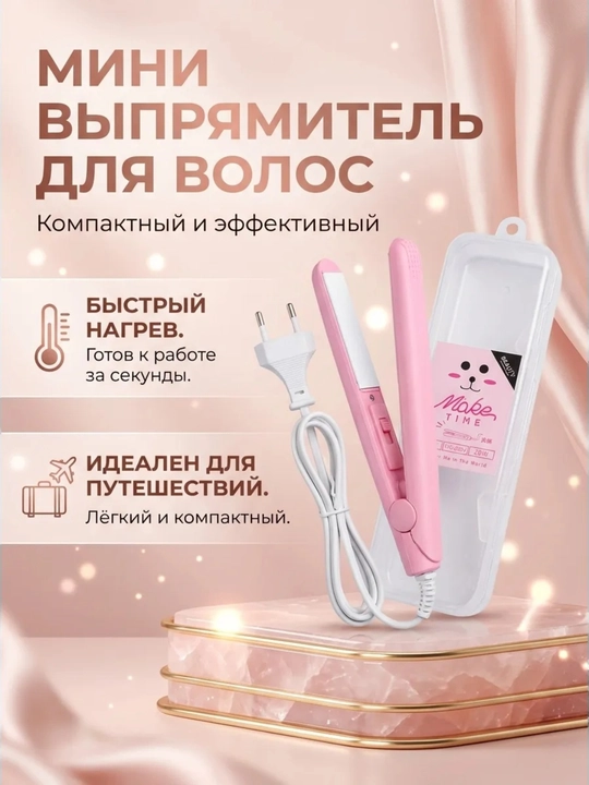 Мини выпрямитель для волос, компактный дорожный утюжок - 
