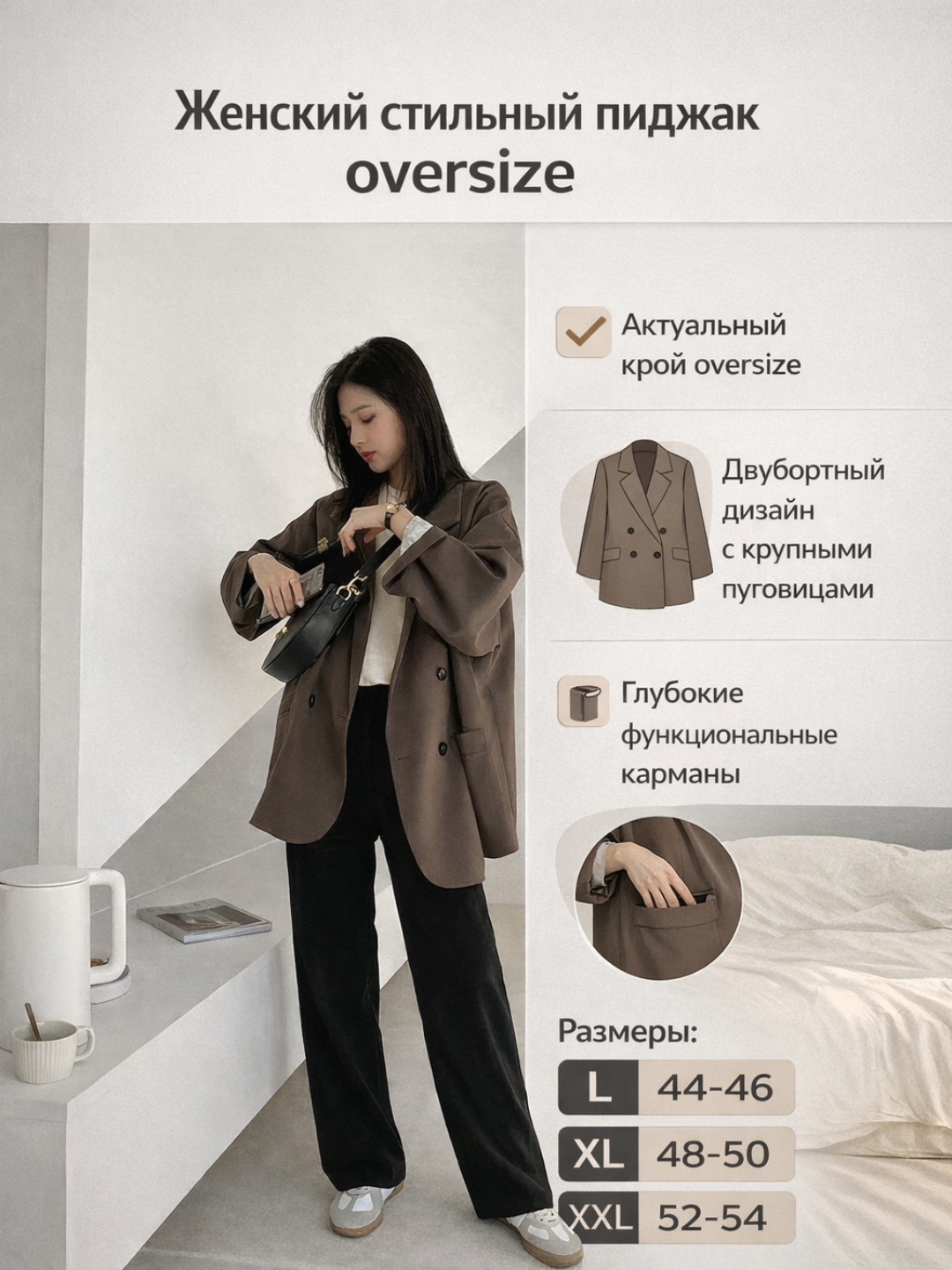 Женский пиджак oversize — не плотная, подходит для тёплых дней осени и весны