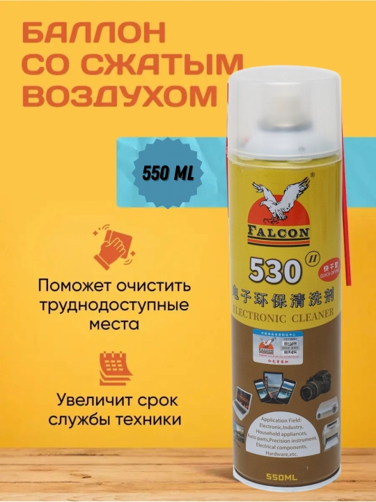 Falcon 530 kontakt tozalovchi spreyi, 550 ml (elektronika uchun)