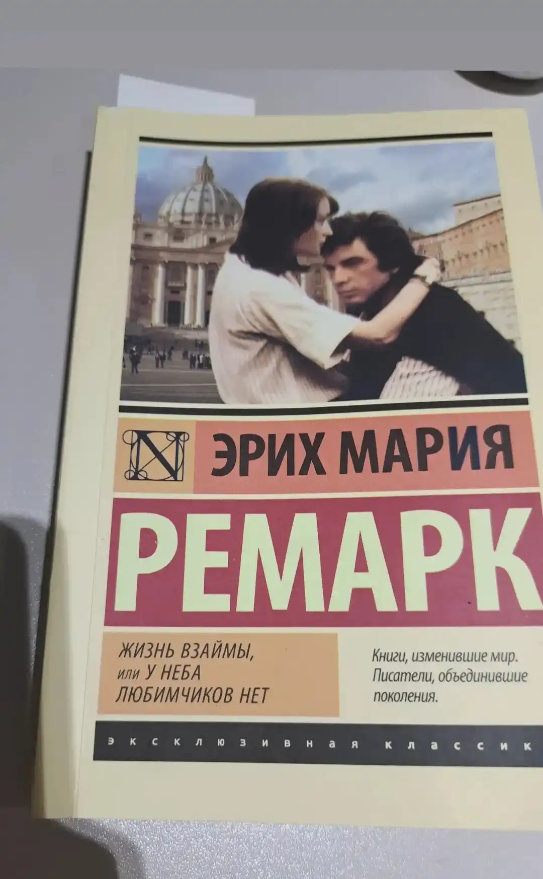 Жизнь взаймы, или у неба любимчиков нет, Эрих Мария Ремарк