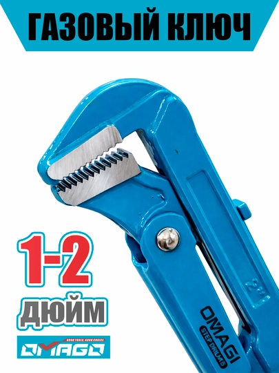 Разводной газовый ключ Omago, 1, 1/2, 2, для работы с газовыми трубами - 