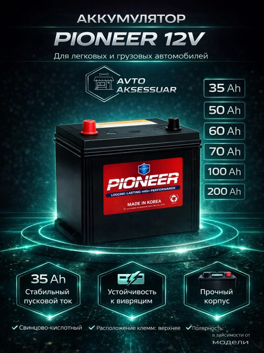 Автомобильный аккумулятор Pioneer - 