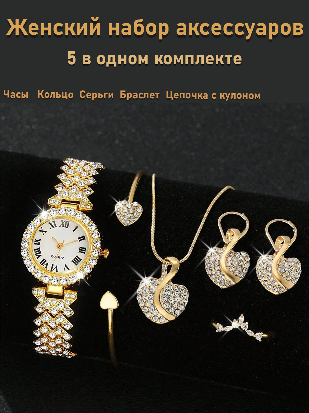 Ayollar uchun zargarlik buyumlari 5 dan 1 gacha-soat, bilaguzuk, sirg'alar, zanjir va uzuk - 
