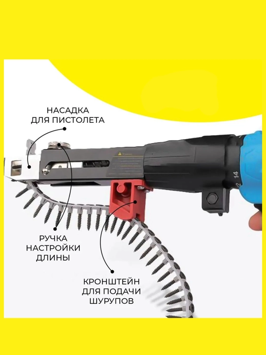 Насадка на шуруповерт, с автоматической подачей шурупов, цепной саморез