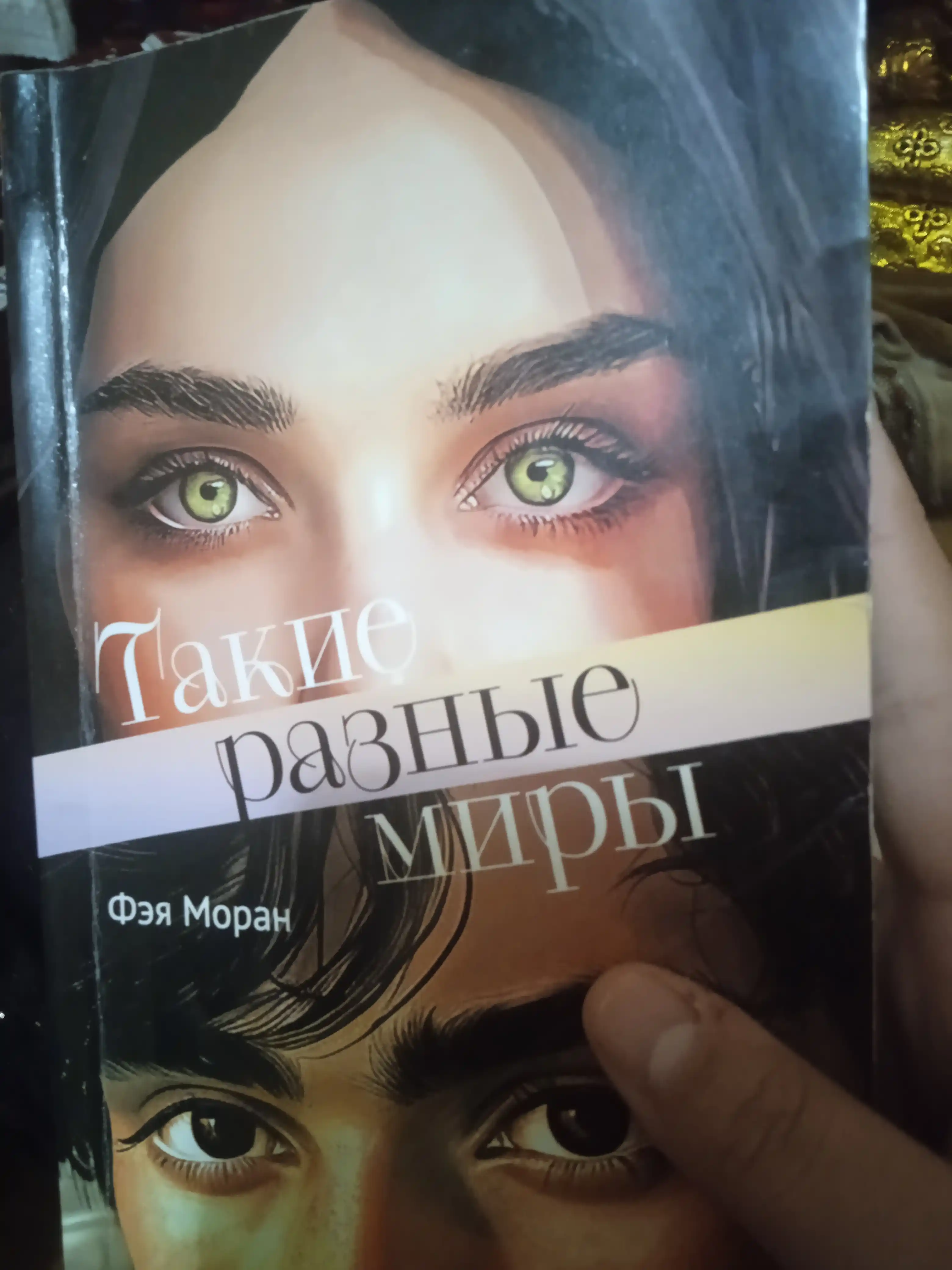Такие разные миры, Фэя Моран