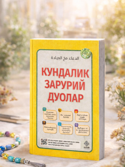 Кундалик зарурий дуолар – сборник ежедневных дуа, исламская книга